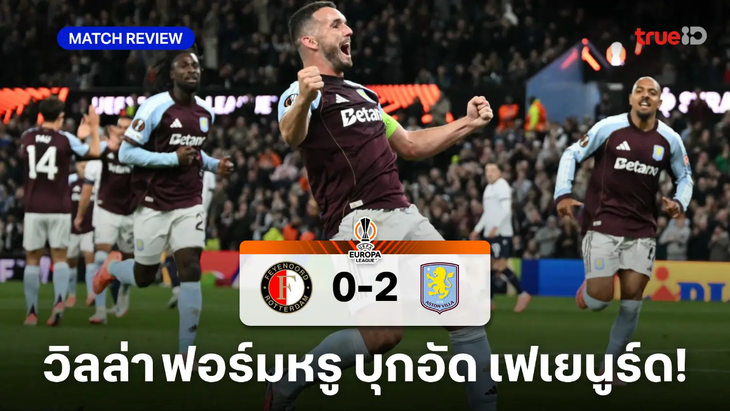 เฟเยนูร์ด VS แอสตัน วิลล่า 0-2 : สิงห์ผยอง เก็บชัย 2 นัดติด ศึกยูโรป้า