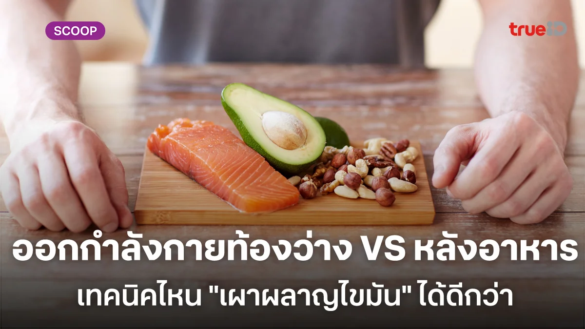 ออกกำลังกายตอนท้องว่าง VS หลังอาหาร เทคนิคไหน "เผาผลาญไขมัน" ได้ดีกว่า