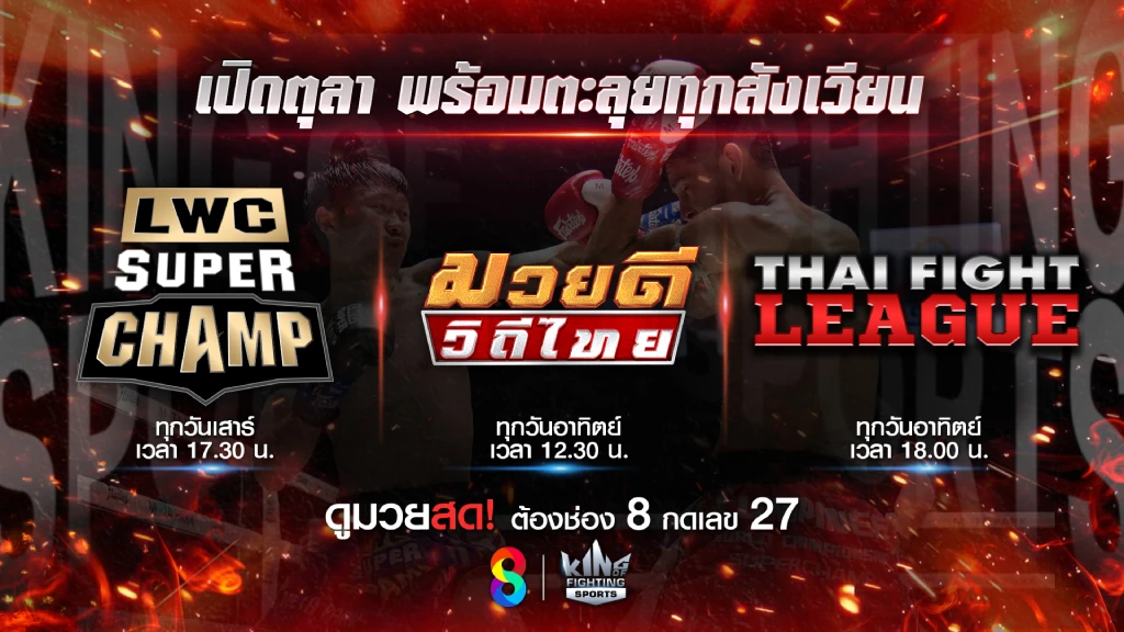 ระอุแน่!! ช่อง 8 เปิดศึกต้นตุลา 3 รายการมวยดัง เอาใจสายฮาร์ดคอร์