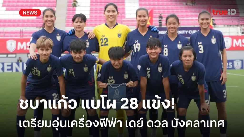 OFFICIAL : ฟุตบอลหญิงไทย ประกาศ 28 แข้ง เตรียมอุ่นเครื่องฟีฟ่า เดย์