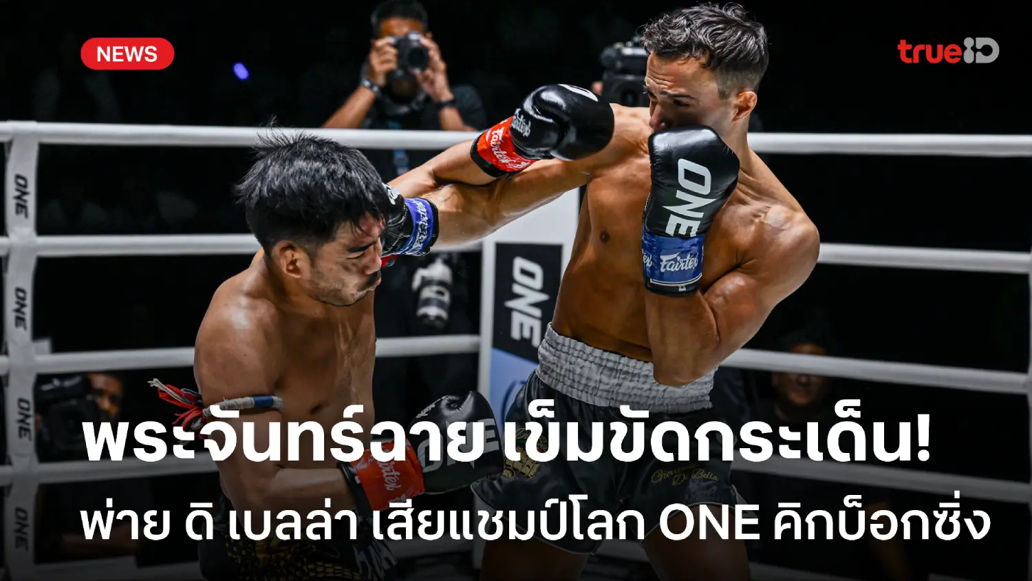 เข็ดขัดกระเด็น! พระจันทร์ฉาย พ่าย ดิ เบลล่า เสียแชมป์โลกคิกบ็อกซิ่ง