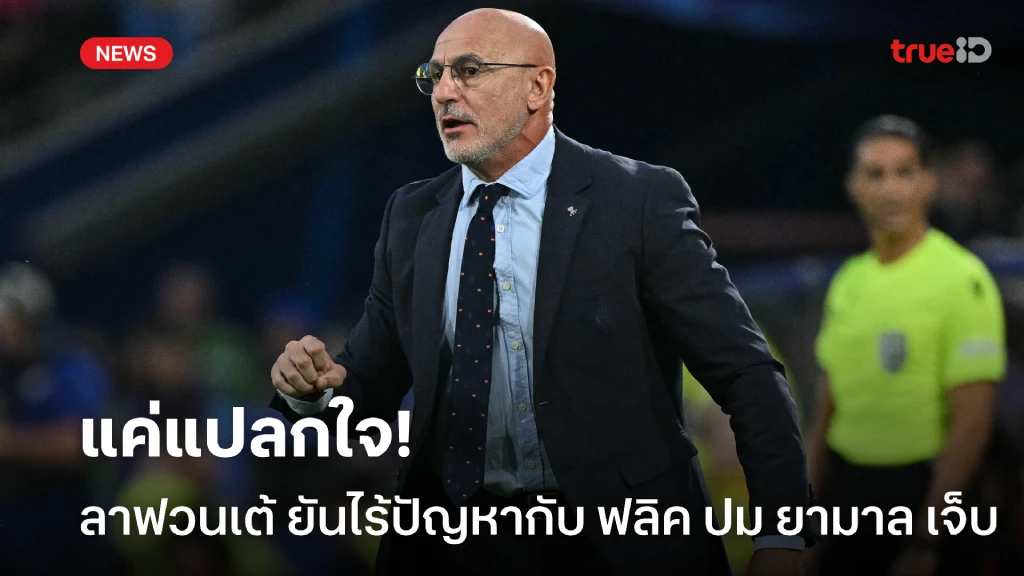 แค่แปลกใจ! ลา ฟูเอนเต้ ออกโรงโต้ ฟลิค ปมเข็น ยามาล ลงสนามจนบาดเจ็บ