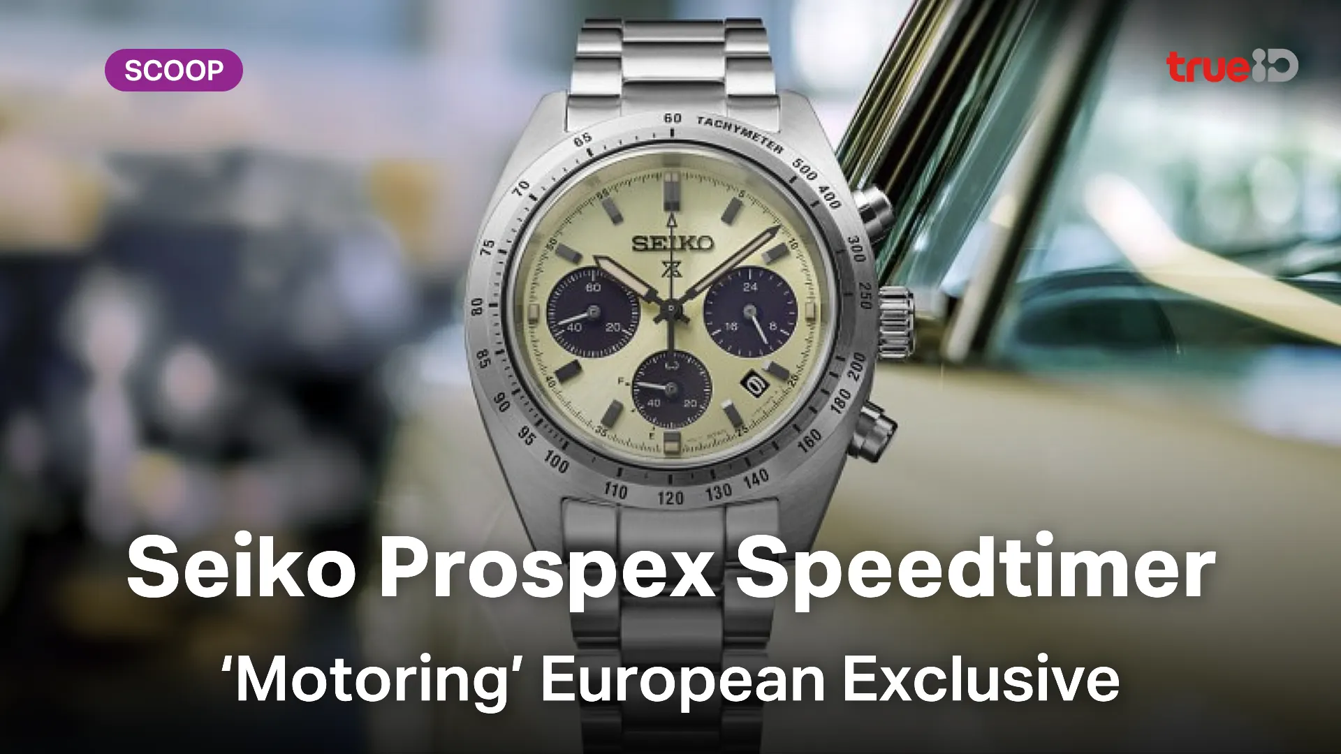 ส่องนาฬิกา Seiko Prospex Speedtimer ‘Motoring’ European Exclusive