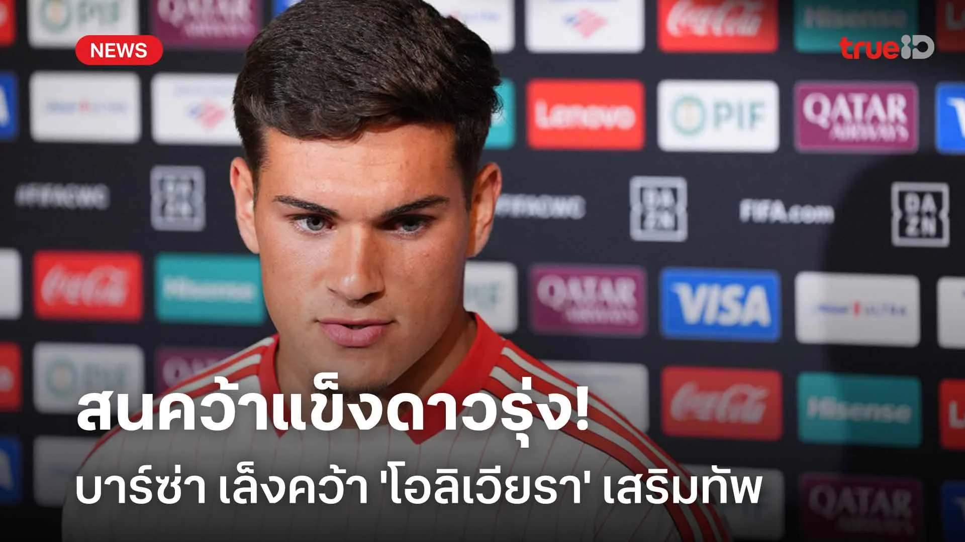 เสริมแนวรับ! บาร์ซ่า เล็งคว้า 'โอลิเวียรา' แข้งดาวรุ่งเบนฟิก้าเสริมทัพ