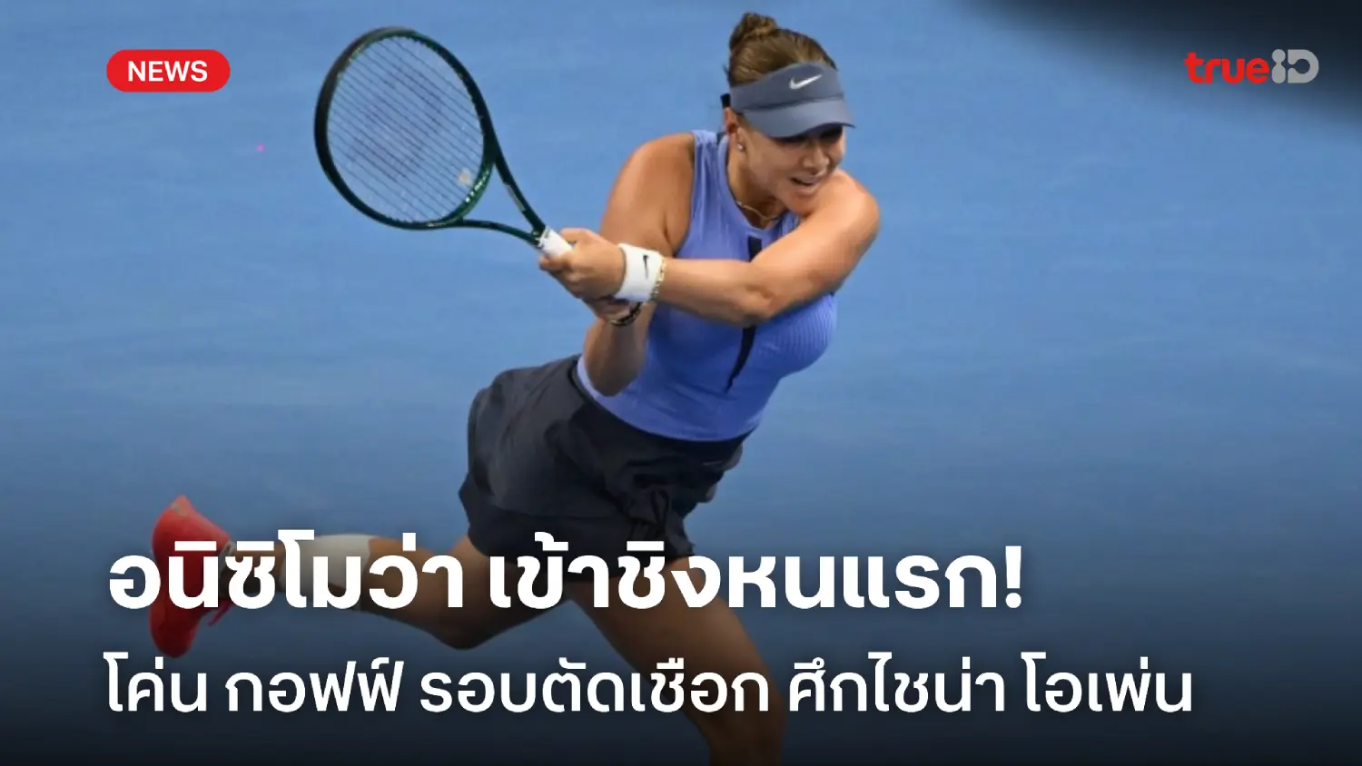 ต้อนขาดลอย! อนิซิโมว่า โค่น กอฟฟ์ ทะลุเข้าชิงไชน่า โอเพ่น หนแรก