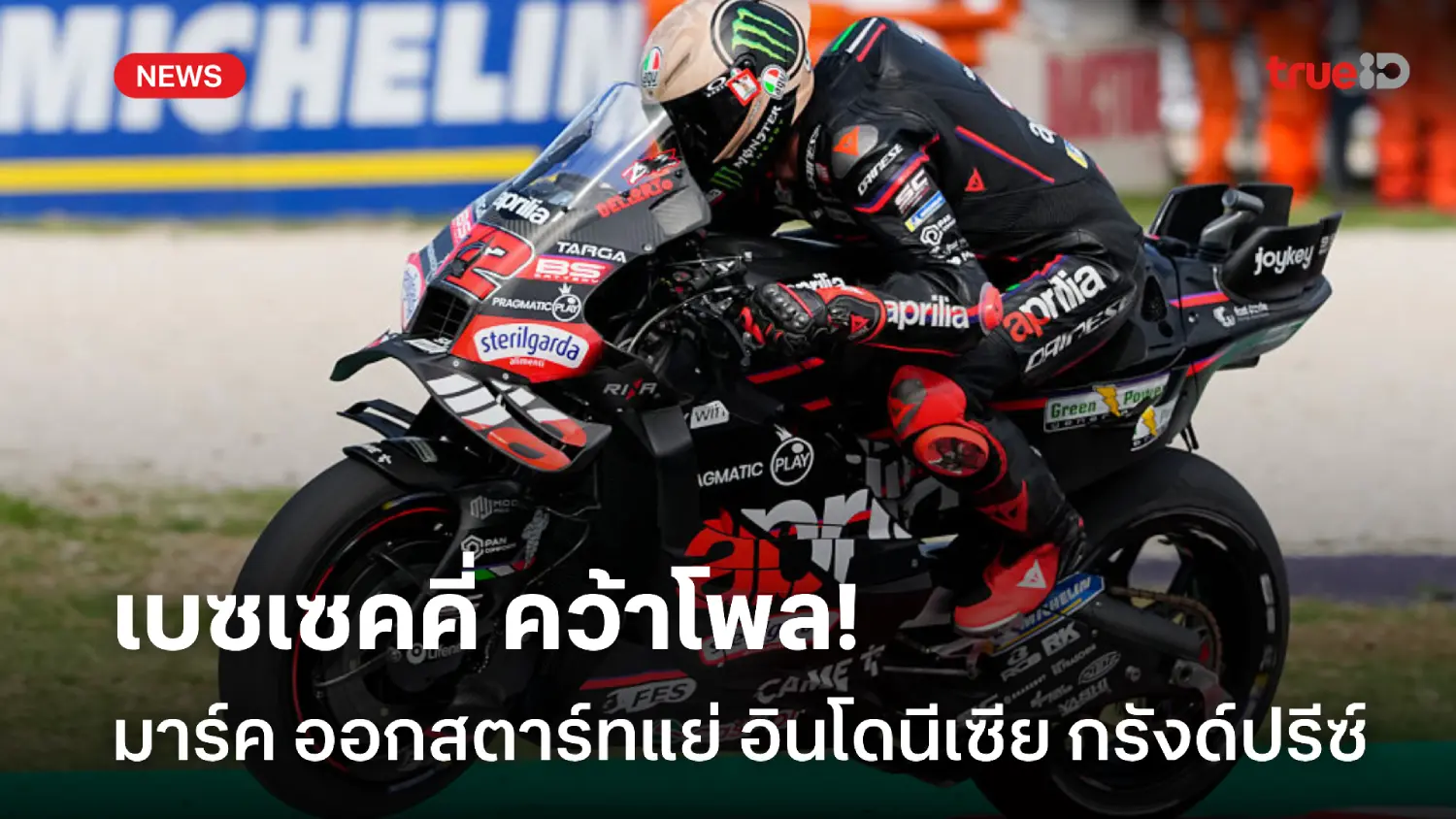 มาร์ค สตาร์ทแย่! เบซเซคคี่ คว้าโพล โมโตจีพี อินโดนีเซีย กรังด์ปรีซ์