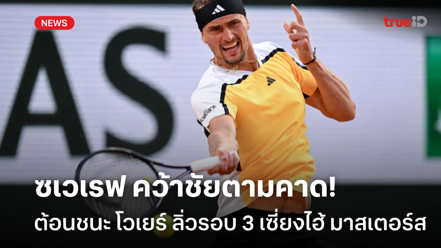 คว้าชัยตามคาด! ซเวเรฟ ปราบฝรั่งเศส เข้ารอบ 3 เซี่ยงไฮ้ มาสเตอร์ส