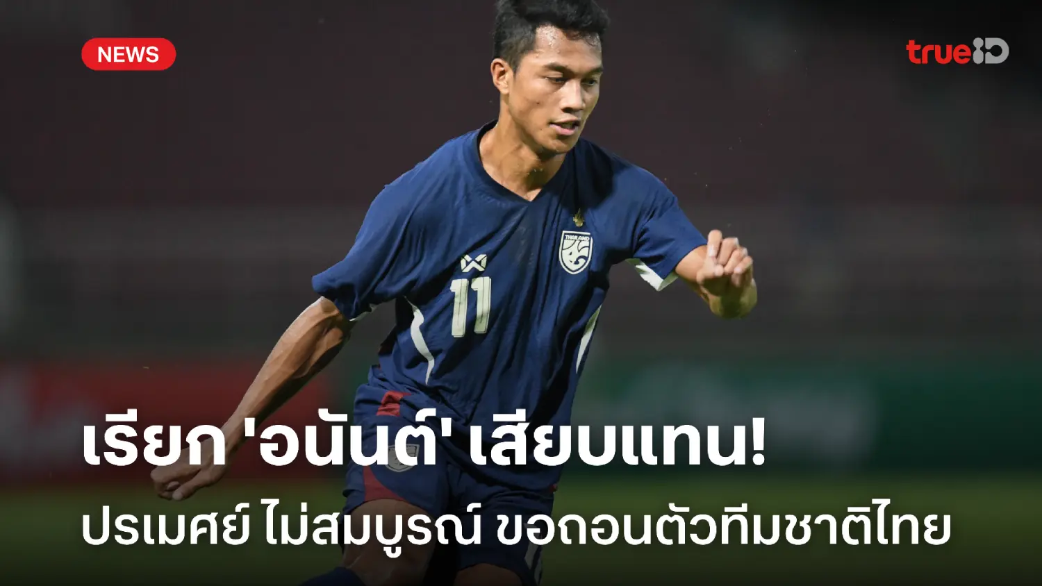 ปรเมศย์ ถอนตัว! อิชิอิ เรียก 'อนันต์' ติดธงช้างศึกบู๊ เอเชียน คัพ แทน ปรเมศย์ ถอนตัว! อิชิอิ เรียก 'อนันต์' ติดธงช้างศึกบู๊ เอเชียน คัพ แทน