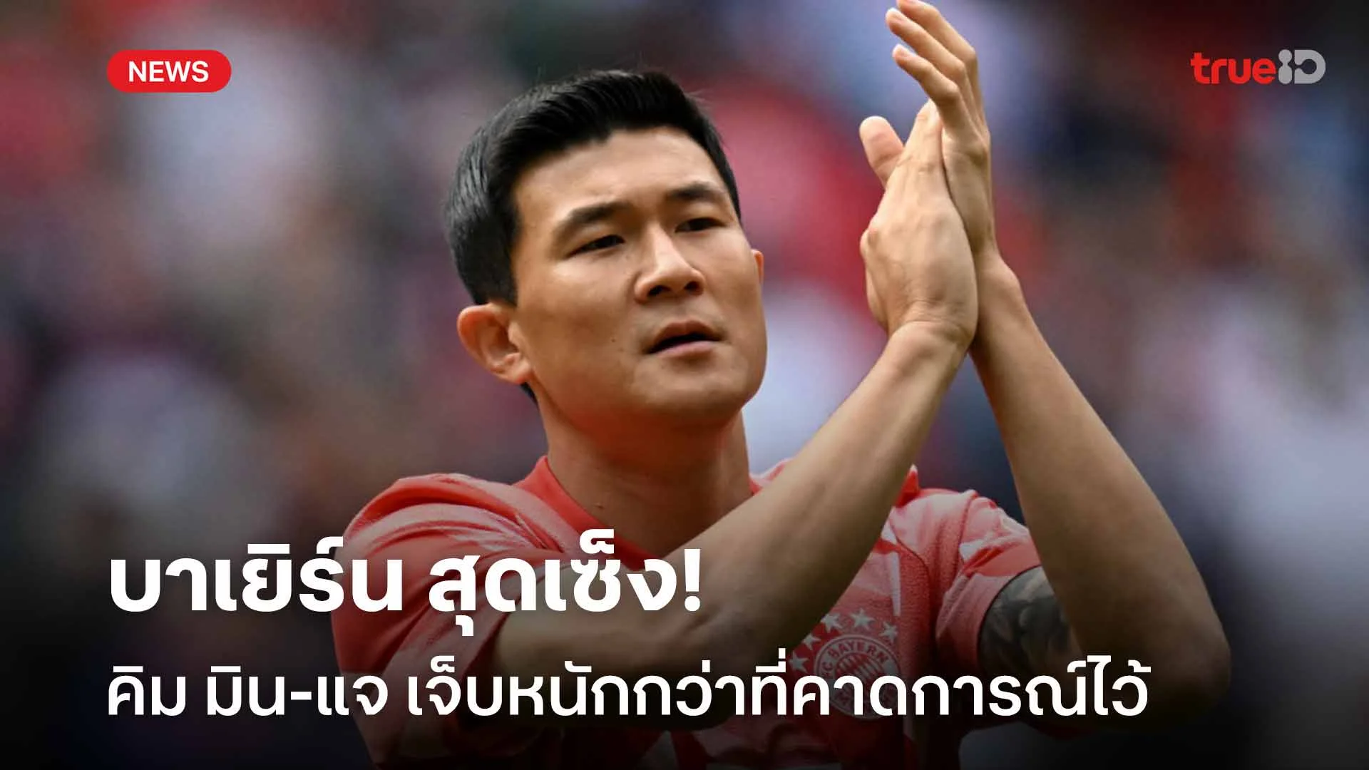 บาเยิร์น สุดเซ็ง!! คิม มิน-แจ เจ็บหนักกว่าที่คาดการณ์ไว้