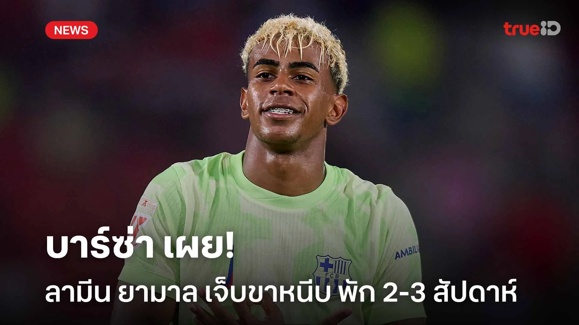 ข่าวร้าย!! บาร์ซ่า เผย ลามีน ยามาล เจ็บขาหนีบ พักยาว 2-3 สัปดาห์