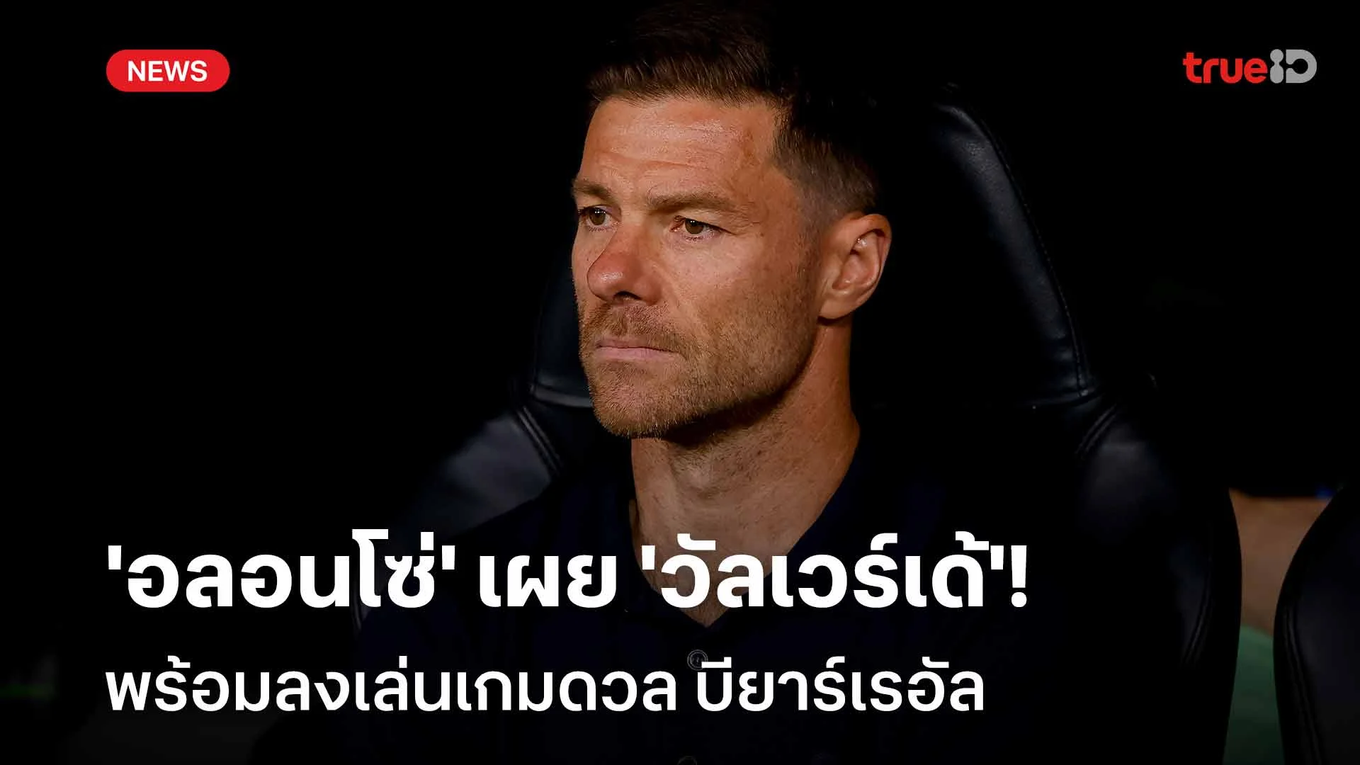 ยืนยัน!! 'อลอนโซ่' เผย 'วัลเวร์เด้' พร้อมลงเล่นเกมดวล บียาร์เรอัล