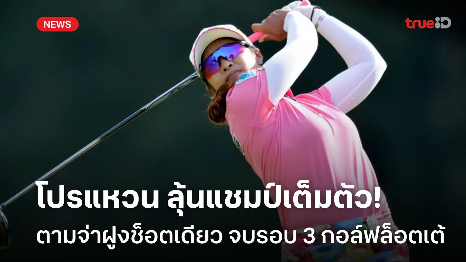 ลุ้นแชมป์เต็มตัว! โปรแหวน ตามจ่าฝูงสโตรกเดียว จบรอบ 3 ศึกกอล์ฟล็อตเต้