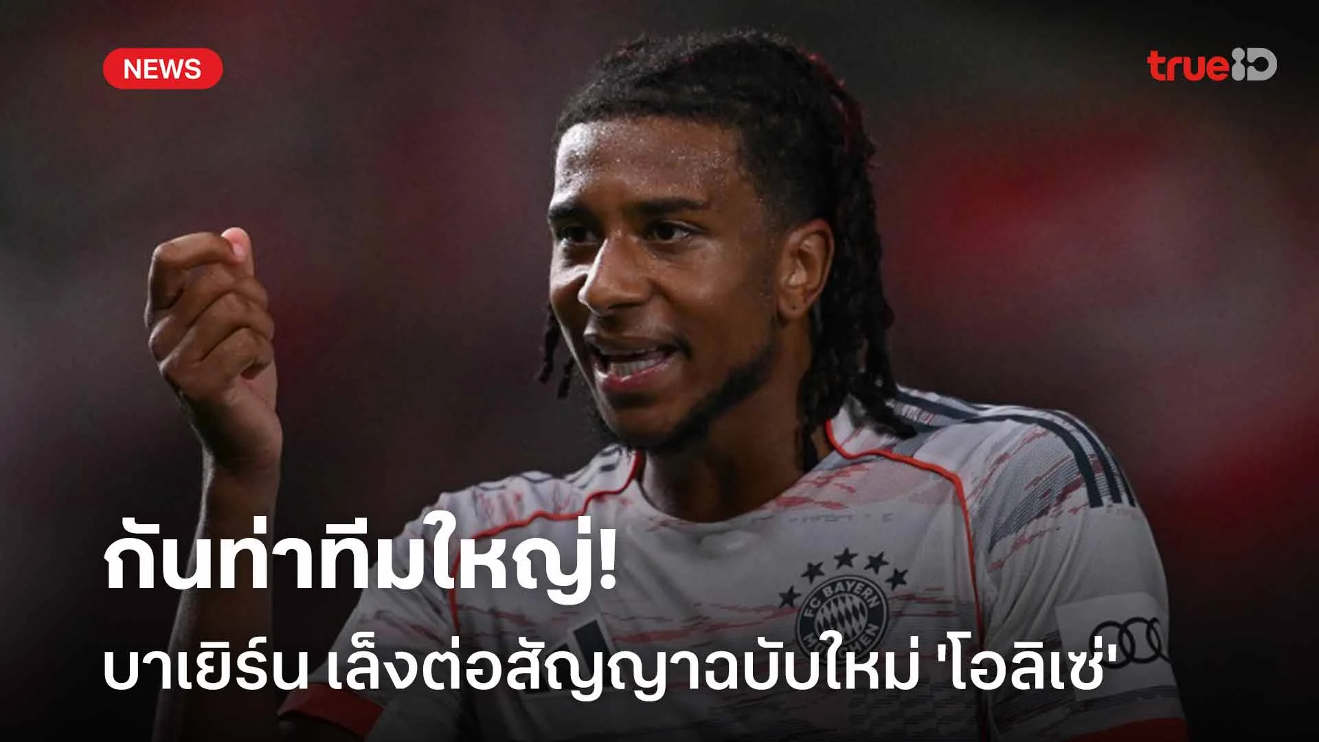 กันท่าทีมใหญ่!! บาเยิร์น มิวนิค เล็งต่อสัญญาฉบับใหม่ 'โอลิเซ่'