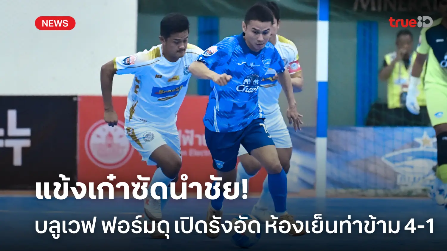 แข้งเก๋าซัดนำชัย! บลูเวฟ ถล่ม ห้องเย็นท่าข้าม 4-1 ศึกฟุตซอลไทยลีก