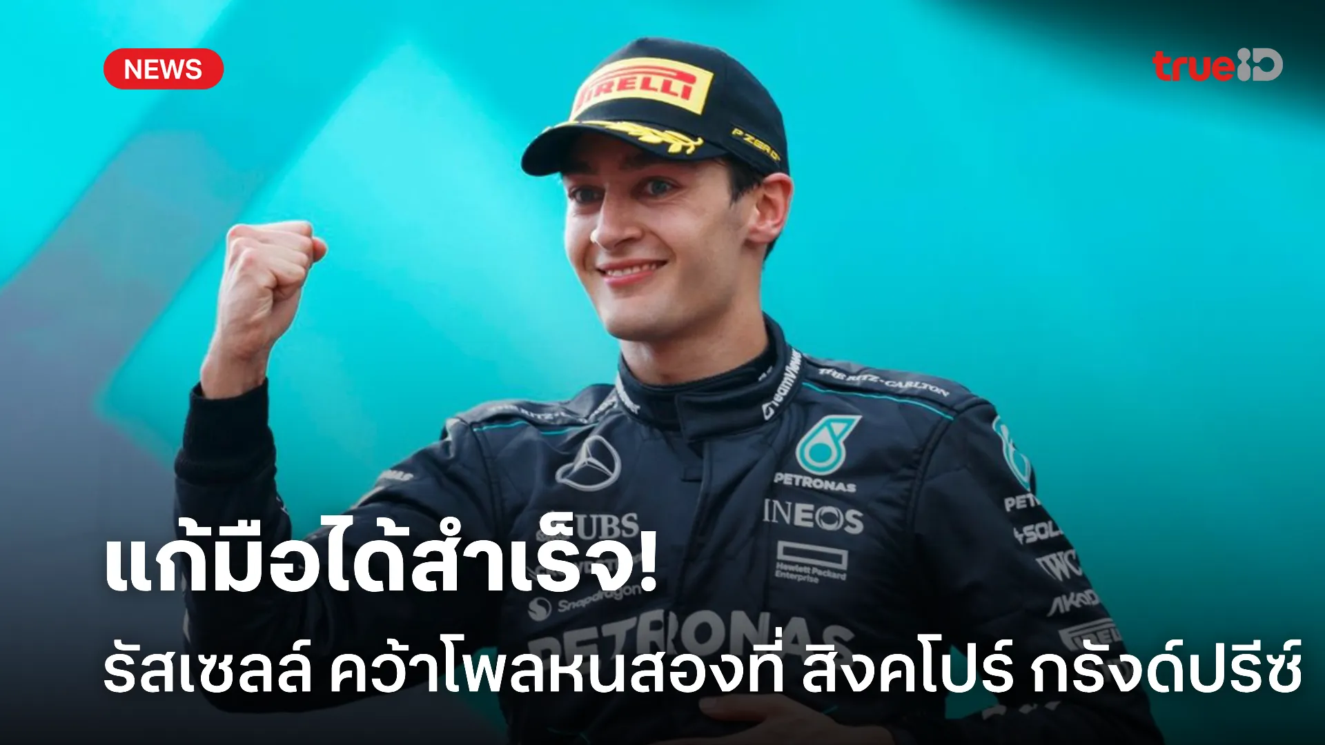 ฟอร์มเก่งมาแล้ว.! รัสเซลล์ แก้มือที่สิงคโปร์ ขึ้นคว้าโพลหนสองของซีซั่น