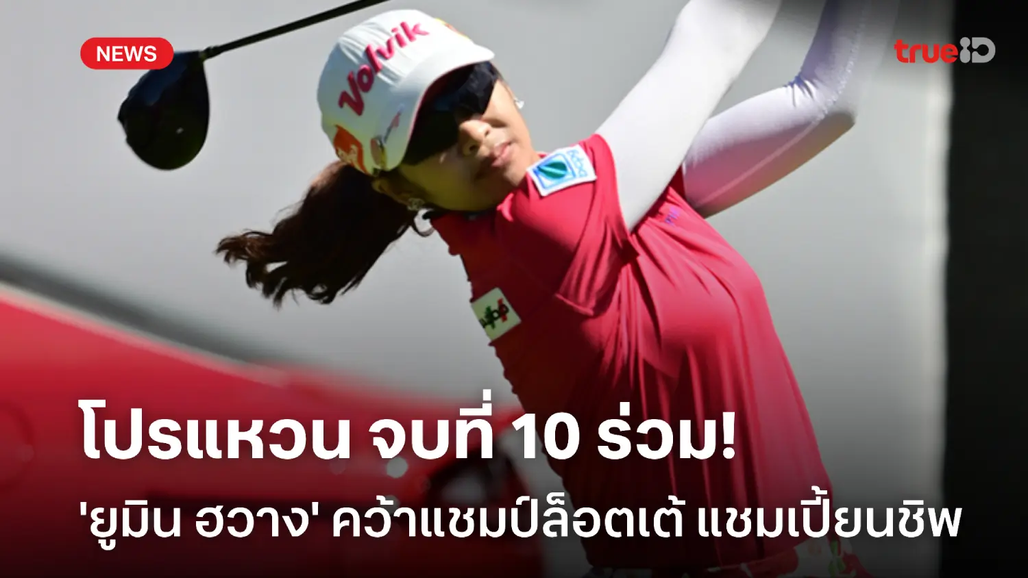โปรแหวน จบที่ 10 ร่วม! 'ยูมิน ฮวาง' คว้าแชมป์กอล์ฟล็อตเต้ แชมเปี้ยนชิพ โปรแหวน จบที่ 10 ร่วม! 'ยูมิน ฮวาง' คว้าแชมป์กอล์ฟล็อตเต้ แชมเปี้ยนชิพ