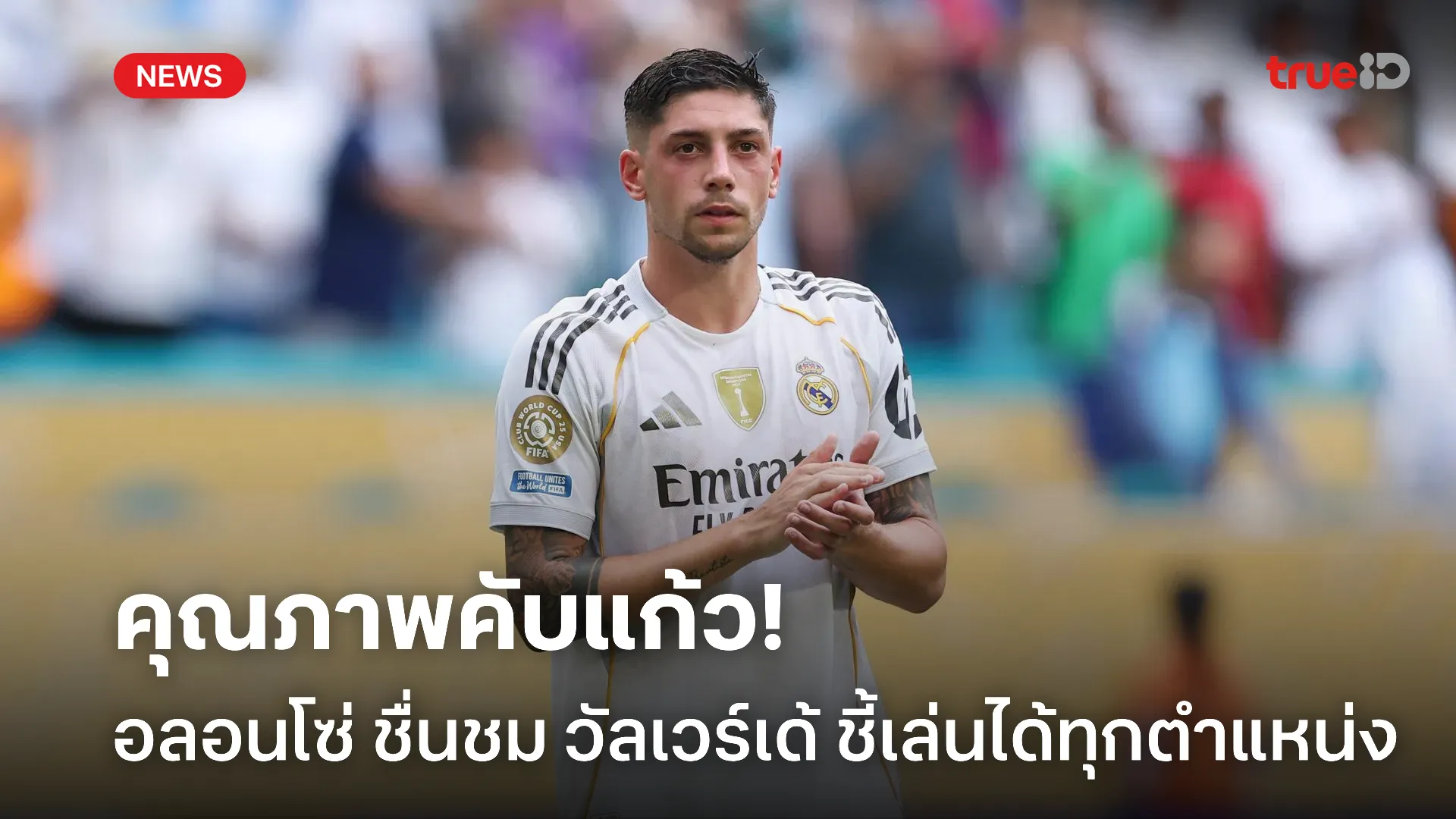 เด็กมีของ.! อลอนโซ่ ชื่นชม วัลเวร์เด้ พร้อมเล่นทุกตำแหน่ง