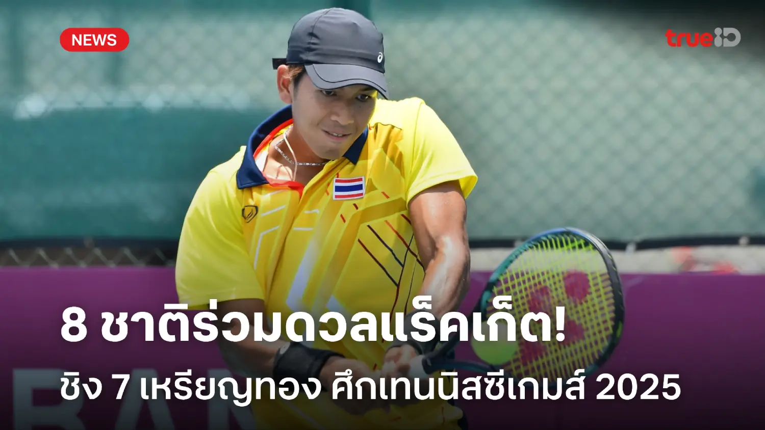 ชิง 7 เหรียญทอง! คอนเฟิร์ม 8 ชาติ ร่วมดวลแร็คเก็ต เทนนิสซีเกมส์ 2025