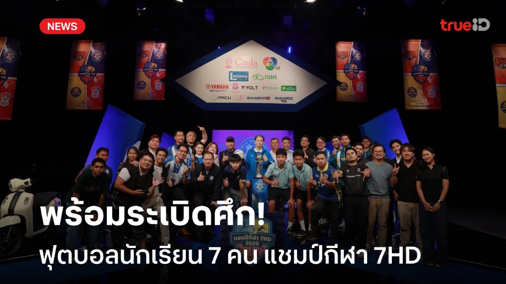 ช่อง 7HD ชวนเชียร์ศึก ฟุตบอลนักเรียน 7 คน แชมป์กีฬา 7HD แชมเปียน คัพ 2025