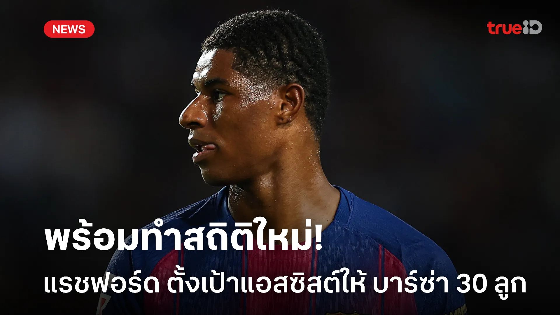 ใจกว้าง.! แรชฟอร์ด ตั้งเป้าทำแอสซิสต์ให้ บาร์ซ่า อย่างน้อย 30 ลูก