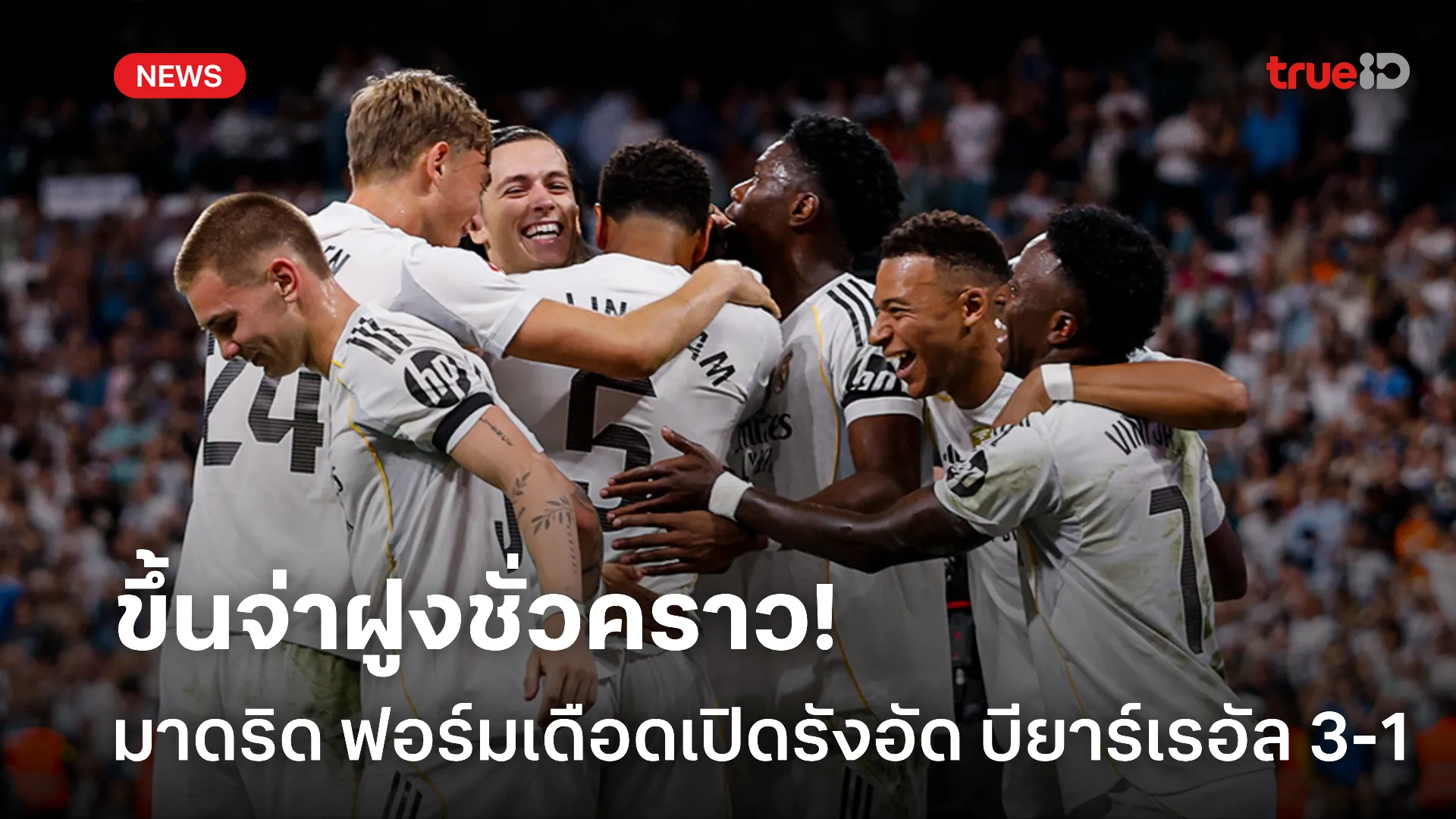 ฟอร์มโหด.! มาดริด ไม่พลาด 3 แต้ม เปิดรังทุบบียาร์เรอัล 3-1 คืนจ่าฝูง