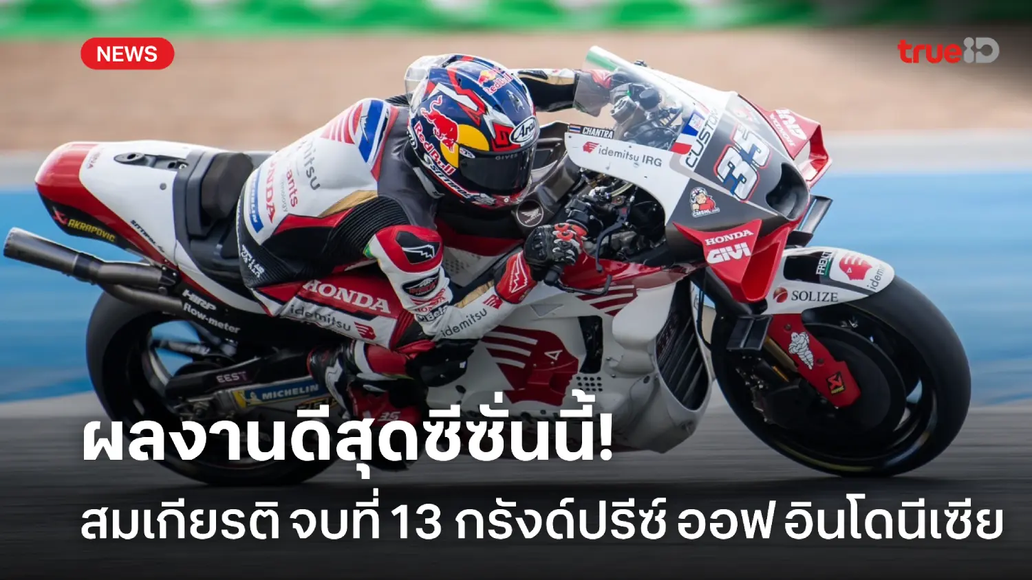 ดีสุดซีซั่นนี้! สมเกียรติ เข้าอันดับ 13 กรังด์ปรีซ์ ออฟ อินโดนีเซีย
