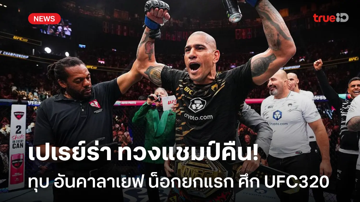 ทวงแชมป์คืน! เปเรย์รา ทุบ อันคาลาเยฟ สิ้นสภาพยกแรก ศึก UFC320