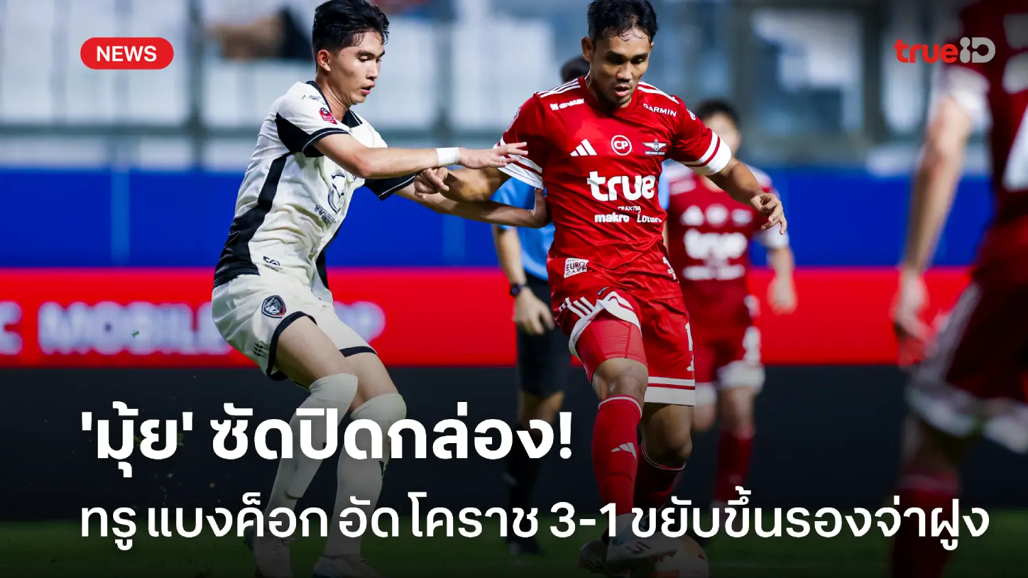 ‘มุ้ย’ยิงปิดกล่อง! แข้งเทพ เปิดบ้านอัด โคราช 3-1 ขยับขึ้นรองจ่าฝูง
