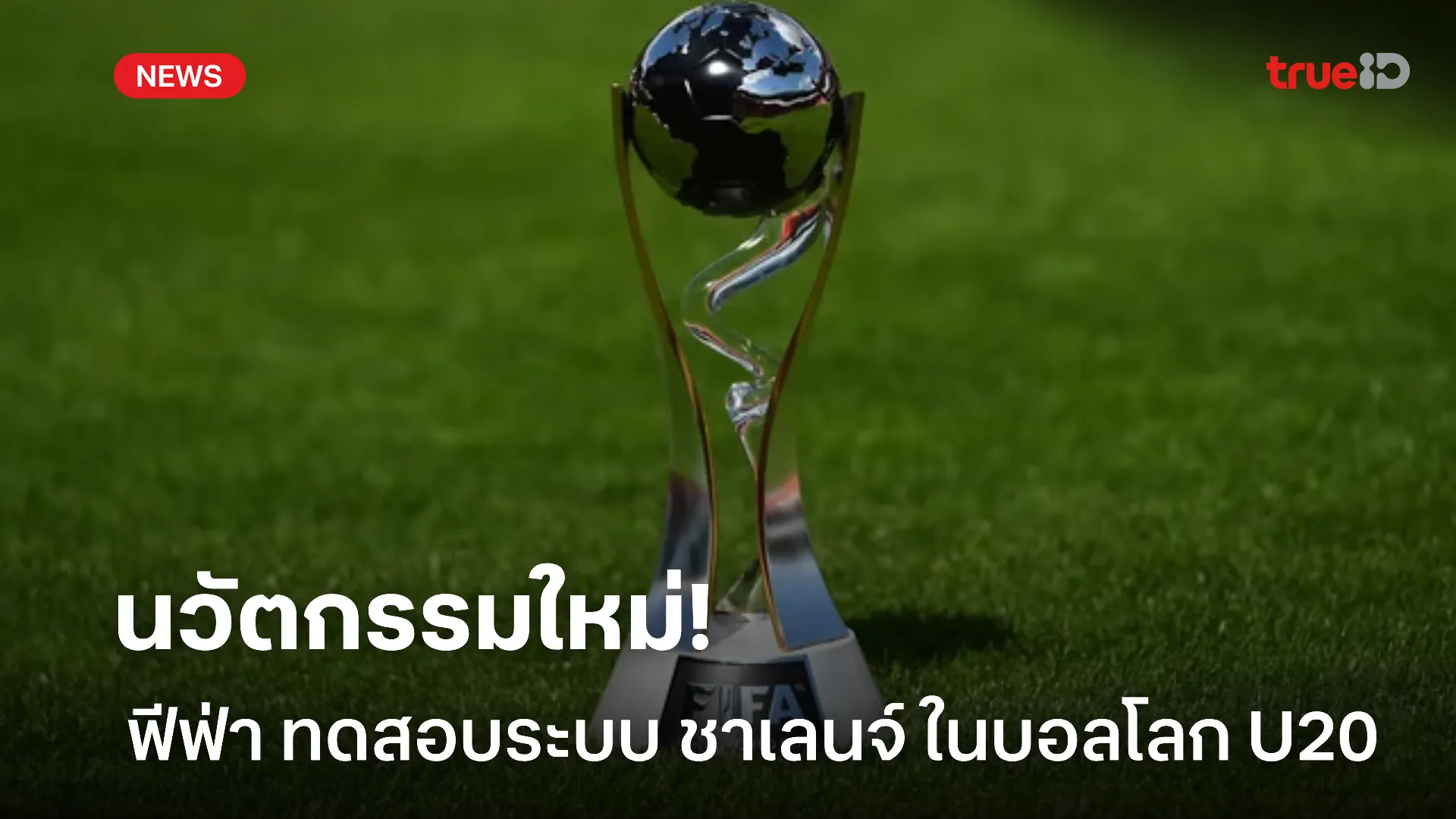 นวัตกรรมใหม่.! ฟีฟ่า กำลังทดสอบระบบ ชาเลนจ์ ในฟุตบอลโลกของ U20