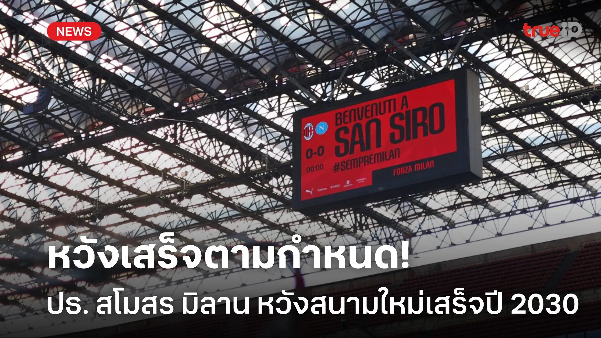 หวังเสร็จทัน.! ประธานสโมสร มิลาน วางเป้าสร้างสนามใหม่เสร็จในปี 2030