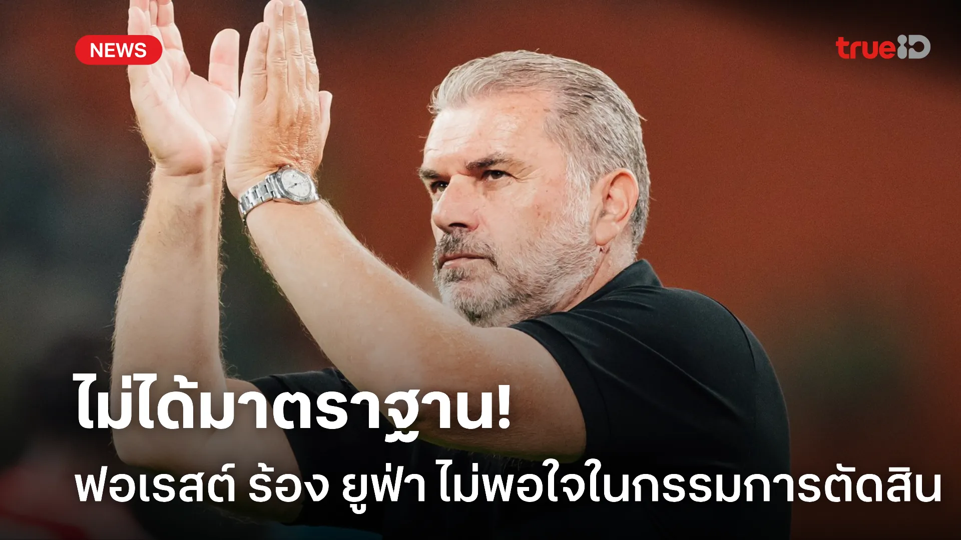 งอแงไม่เลิก.! ฟอเรสต์ ร้องเรียน ยูฟ่า ไม่พอใจมาตรฐานกรรมการ