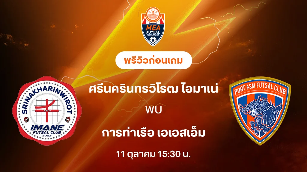 ศรีนครินทรวิโรฒ VS การท่าเรือ : พรีวิว MEA ฟุตซอลไทยลีก 2025 (ลิ้งก์ดูบอลสด)