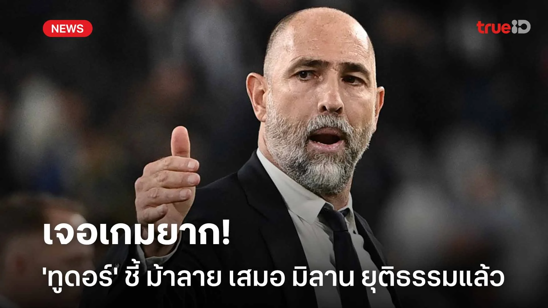 เจอเกมยาก!! 'ทูดอร์' ชี้ ม้าลาย เสมอ เอซี มิลาน ยุติธรรมแล้ว