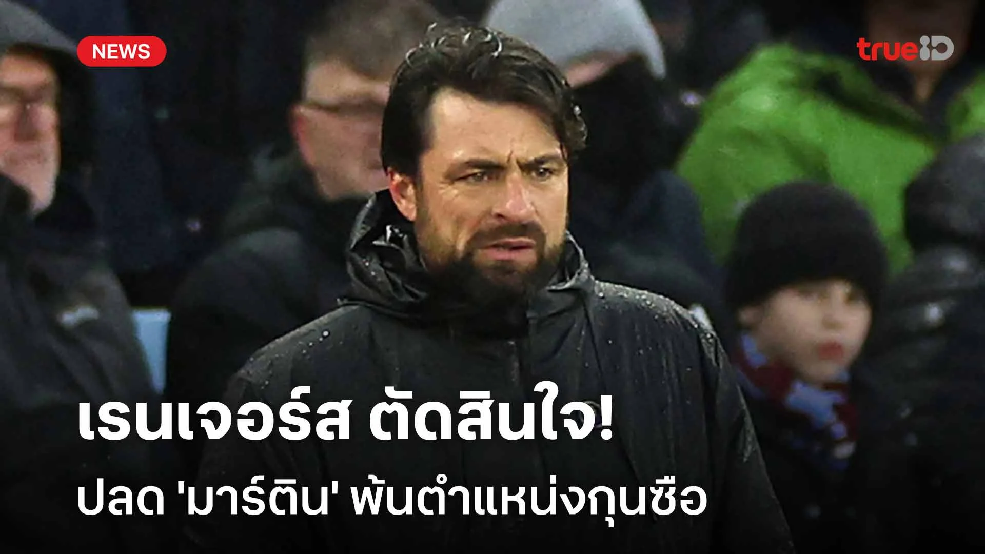 ไม่ทนแล้ว!! เรนเจอร์ส ตัดสินใจปลด 'มาร์ติน' พ้นตำแหน่งกุนซือ