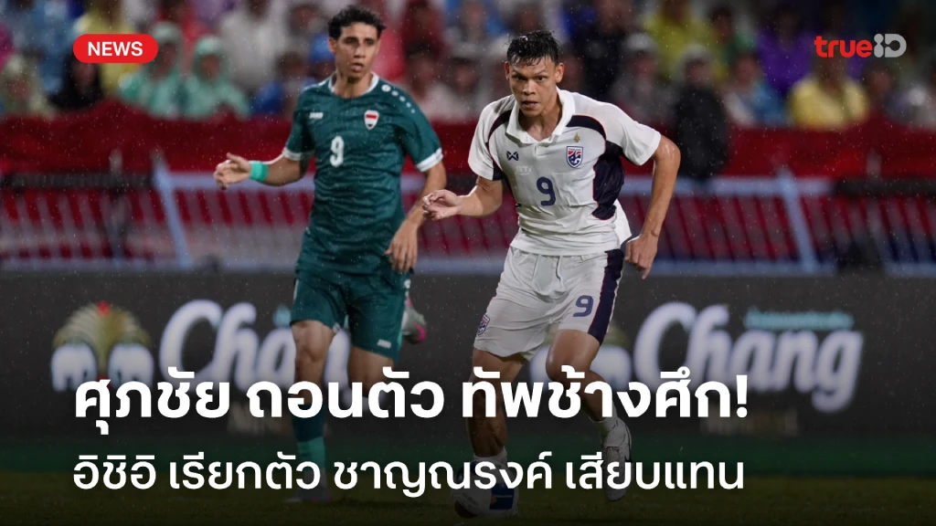 ชาญณรงค์แทนที่!! ศุภชัย เจ็บกล้ามเนื้อ ถอนตัวจาก ทัพช้างศึก แล้ว