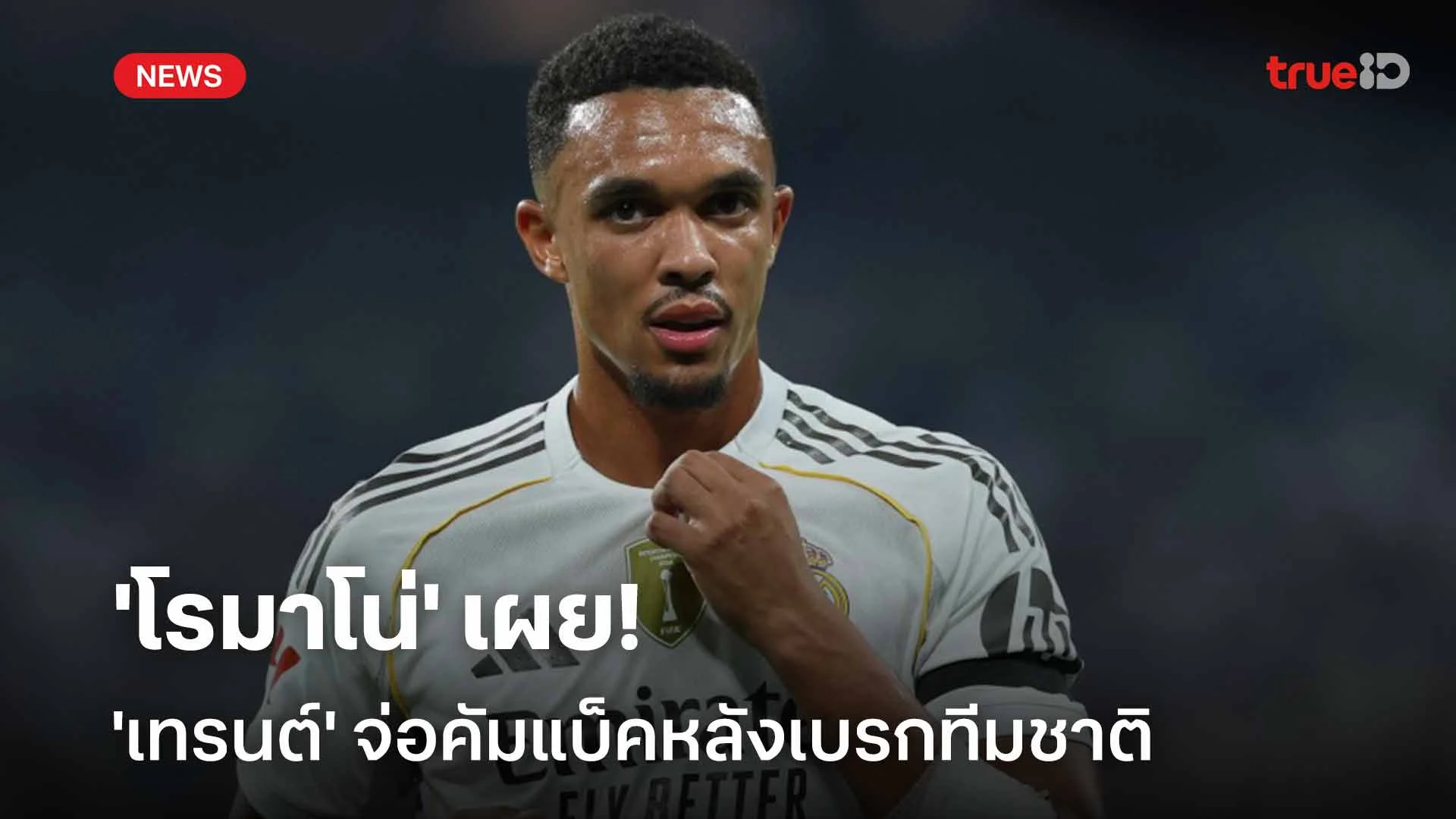 ใกล้คืนสนาม!! 'โรมาโน่' เผย 'เทรนต์' จ่อคัมแบ็คหลังเบรกทีมชาติ