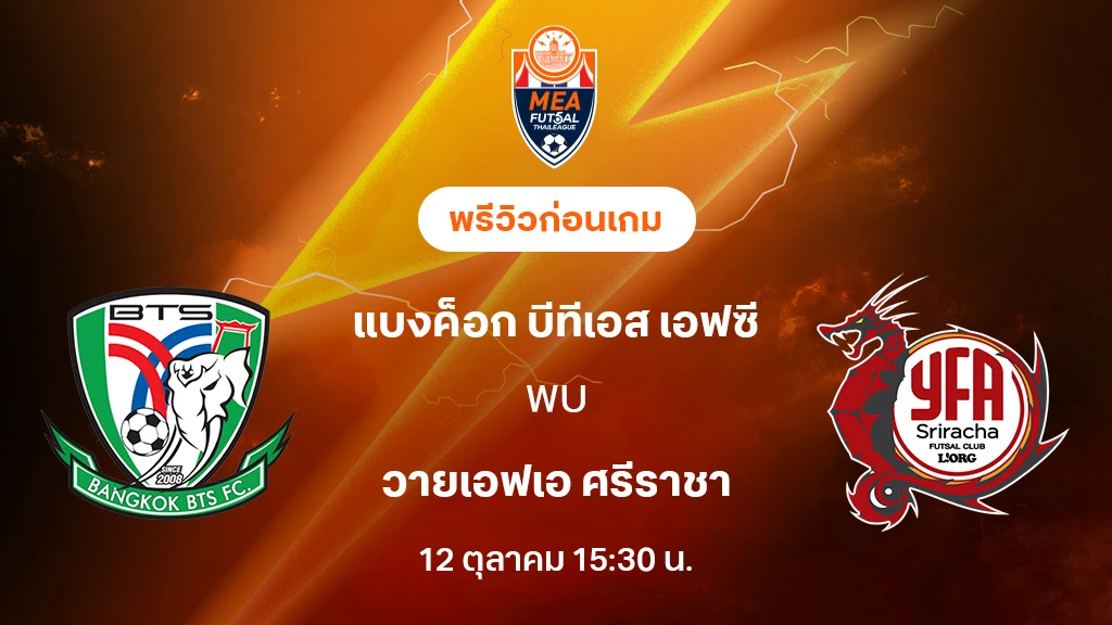 แบงค็อก บีทีเอส VS วายเอฟเอ ศรีราชา : พรีวิว MEA ฟุตซอลไทยลีก 2025 (ลิ้งก์ดูบอลสด)