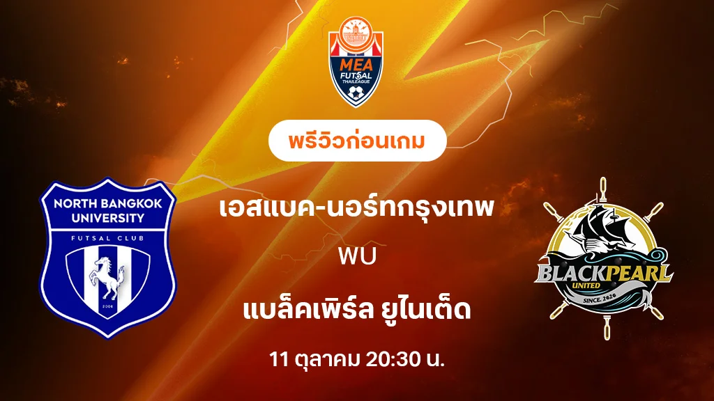 เอสแบค-นอร์ทกรุงเทพ VS แบล็คเพิร์ล : พรีวิว MEA ฟุตซอลไทยลีก 2025 (ลิ้งก์ดูบอลสด)