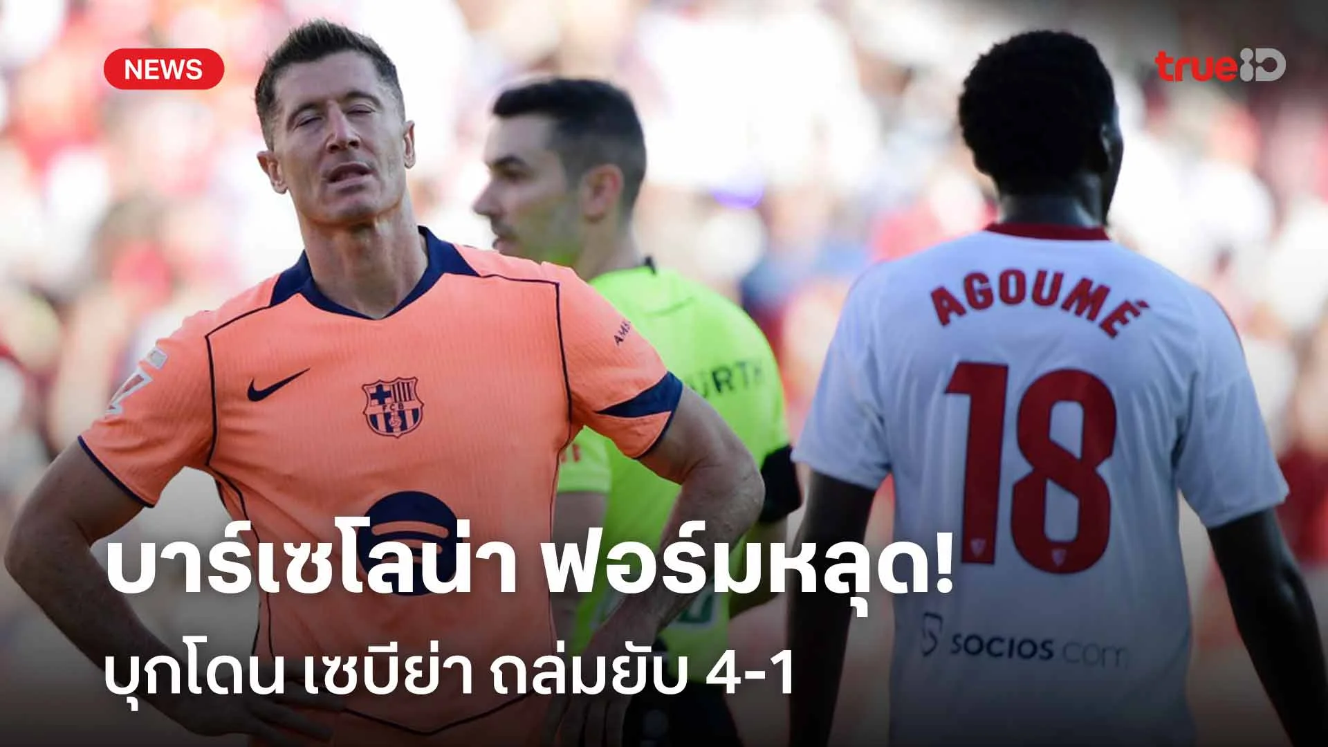 หล่นจ่าฝูง!! บาร์เซโลน่า ฟอร์มหลุด บุกโดน เซบีย่า ถล่มยับ 4-1