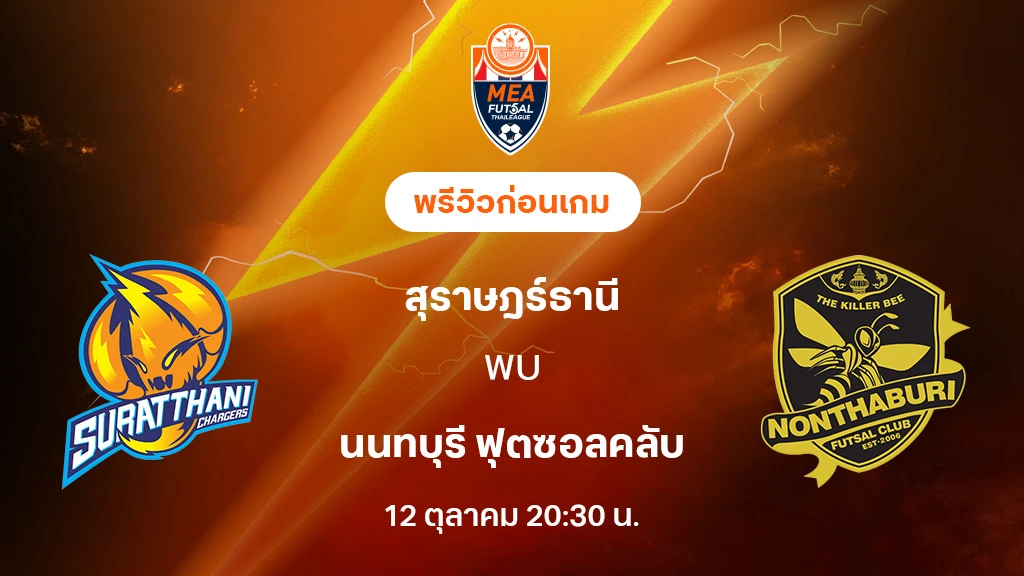 สุราษฎร์ธานี VS นนทบุรี : พรีวิว MEA ฟุตซอลไทยลีก 2025 (ลิ้งก์ดูบอลสด)