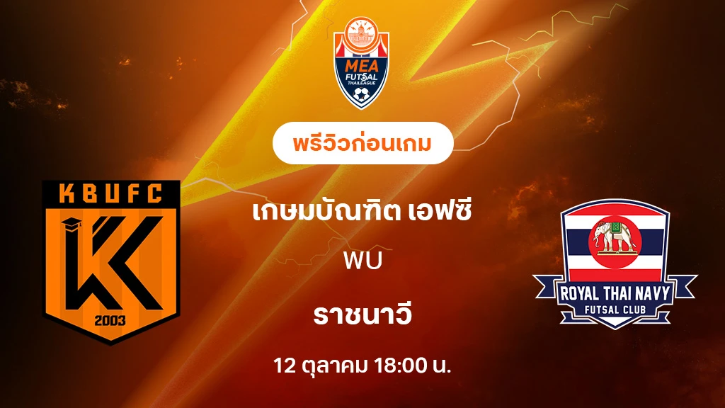 เกษมบัณฑิต VS ราชนาวี : พรีวิว MEA ฟุตซอลไทยลีก 2025 (ลิ้งก์ดูบอลสด)