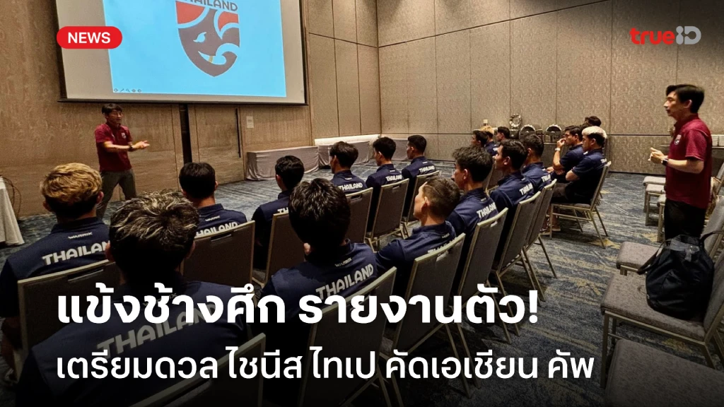 พร้อมลุย!! แข้งช้างศึก รายงานตัว ก่อนบู๊ ไชนีส ไทเป คัดเอเชียน คัพ