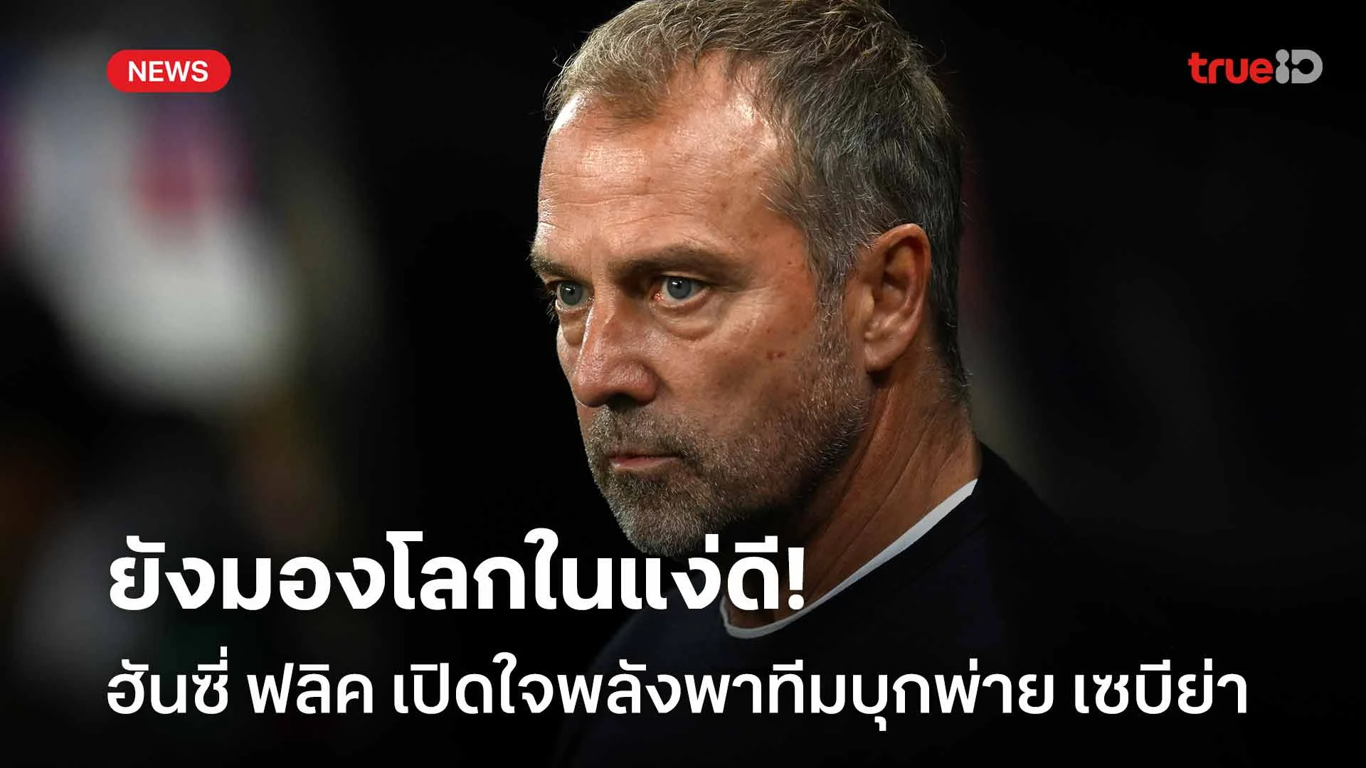 ยังมองโลกในแง่ดี!! ฮันซี่ ฟลิค เปิดใจพลังพาบาร์ซ่า บุกพ่าย เซบีย่า 1-4