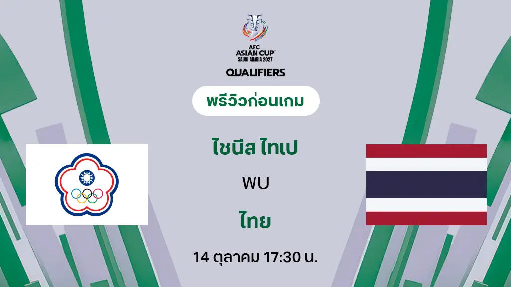 ไชนีส ไทเป VS ไทย  : พรีวิว ฟุตบอลเอเชียน คัพ 2027 (ลิ้งก์ดูบอลสด)