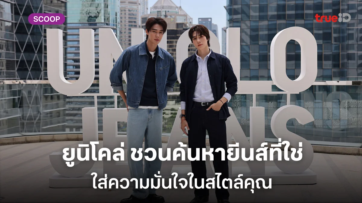 UNIQLO JEANS ชวน ค้นพบยีนส์ที่ใช่ ตอบโจทย์รูปร่างจริง สร้างความมั่นใจในสไตล์คุณ ผ่าน Find Your Perfect Fit