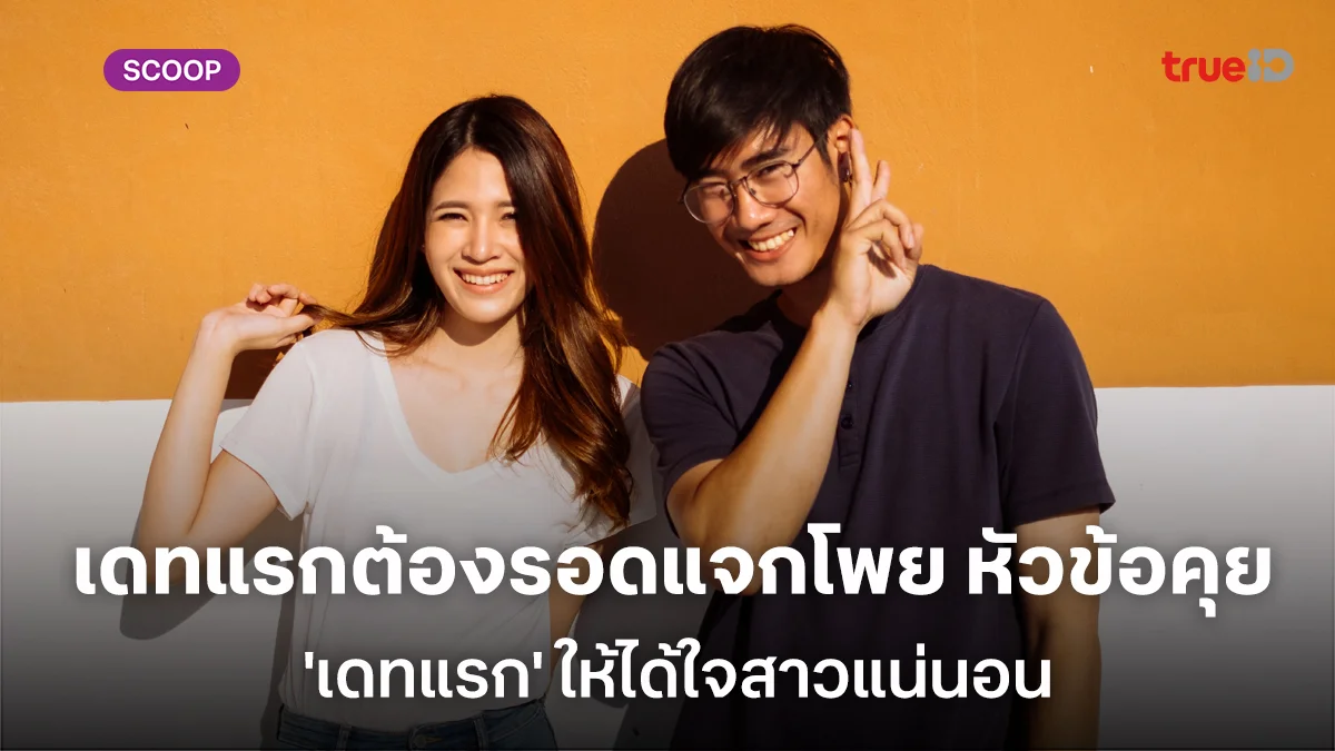 เดทแรกต้องรอดแจกโพย หัวข้อคุย 'เดทแรก' ให้ได้ใจสาวแน่นอน