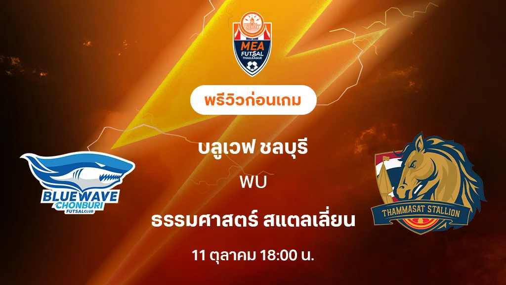 บลูเวฟ ชลบุรี VS ธรรมศาสตร์ : พรีวิว MEA ฟุตซอลไทยลีก 2025 (ลิ้งก์ดูบอลสด)