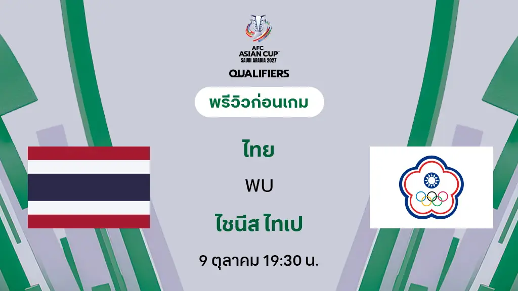 ไทย VS ไชนีส ไทเป : พรีวิว ฟุตบอลเอเชียน คัพ 2027 (ลิ้งก์ดูบอลสด)