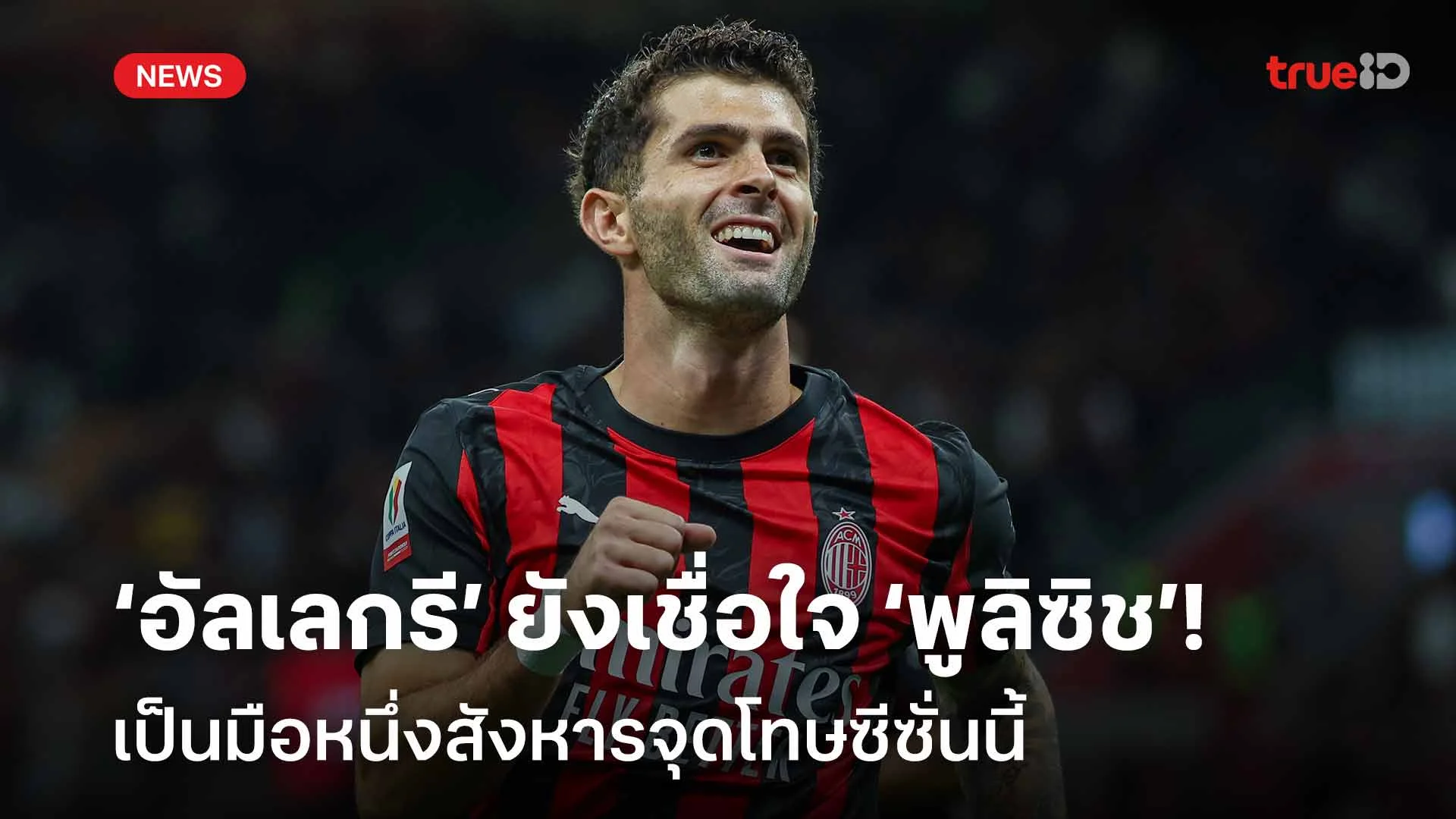 เชื่อมั่น!! อัลเลกรี ยังเชื่อใจ พูลิซิช เป็นมือหนึ่งยิงจุดโทษซีซั่นนี้