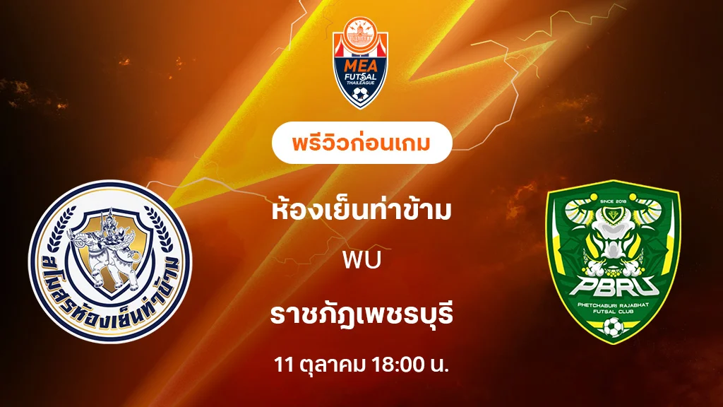 ห้องเย็นท่าข้าม VS ราชภัฎเพชรบุรี : พรีวิว MEA ฟุตซอลไทยลีก 2025 (ลิ้งก์ดูบอลสด)